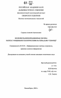 Сорокин, Алексей Анатольевич. Комплексная информационная система работы с фондовыми геологическими материалами "геофонд": дис. кандидат технических наук: 05.25.05 - Информационные системы и процессы, правовые аспекты информатики. Новосибирск. 2006. 111 с.