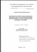 Гаврилов, Владимир Викторович. Комплексная интраоперационная диагностика патологии желчных протоков при лапароскопической холецистэктомии: дис. кандидат медицинских наук: 14.00.27 - Хирургия. Москва. 2003. 135 с.