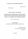 Гомова, Татьяна Александровна. Комплексная клинико-инструментальная диагностика при экспертизе лиц молодого возраста в клинике внутренних болезней: дис. кандидат медицинских наук: 14.00.05 - Внутренние болезни. Тула. 2005. 146 с.