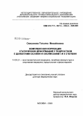 Сквознова, Татьяна Михайловна. Комплексная коррекция статических деформаций у подростков с дефектами осанки и сколиозами I и II степени: дис. доктор медицинских наук: 14.00.51 - Восстановительная медицина, спортивная медицина, курортология и физиотерапия. Москва. 2008. 281 с.