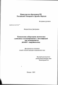 Федина, Елена Дмитриевна. Комплексная лабораторная диагностика хламидиоза и ассоциированных с ним инфекций при эндоцервицитах: дис. кандидат медицинских наук: 03.00.07 - Микробиология. Москва. 2003. 104 с.