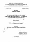 Кадинская, Маргарита Ивановна. Комплексная лабораторная оценка системы гемостаза у больных с механическими клапанами сердца в отдаленные сроки наблюдения: дис. кандидат медицинских наук: 14.00.46 - Клиническая лабораторная диагностика. Санкт-Петербург. 2004. 138 с.