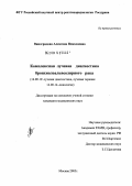 Виноградова, Алевтина Николаевна. Комплексная лучевая диагностика бронхиолоальвеолярного рака: дис. кандидат медицинских наук: 14.00.19 - Лучевая диагностика, лучевая терапия. Москва. 2005. 141 с.