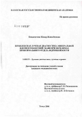 Кожахметова, Жаннар Жаныбековна. Комплексная лучевая диагностика минеральной плотности костной ткани при переломах проксимального отдела бедренной кости: дис. кандидат медицинских наук: 14.00.19 - Лучевая диагностика, лучевая терапия. Томск. 2006. 124 с.