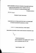 Шумакова, Татьяна Анатольевна. Комплексная лучевая диагностика осложнений аугментационной маммопластики: дис. кандидат медицинских наук: 14.00.19 - Лучевая диагностика, лучевая терапия. Санкт-Петербург. 2003. 261 с.