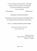 Абдураимов, Адхамжон Бахтиерович. Комплексная лучевая диагностика послеоперационных и посттерапевтических изменений молочной железы: дис. доктор медицинских наук: 14.01.13 - Лучевая диагностика, лучевая терапия. Москва. 2010. 279 с.