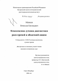 Матвеев, Вячеслав Евгеньевич. Комплексная лучевая диагностика рака прямой и ободочной кишок: дис. кандидат медицинских наук: 14.00.19 - Лучевая диагностика, лучевая терапия. Санкт-Петербург. 2004. 147 с.