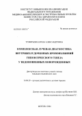 Трофимова, Елена Александровна. Комплексная лучевая диагностика внутрижелудочковых кровоизлияний гипоксического генеза у недоношенных новорожденных: дис. кандидат медицинских наук: 14.00.19 - Лучевая диагностика, лучевая терапия. Москва. 2005. 113 с.