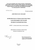 Дмитриев, Олег Юрьевич. Комплексная лучевая диагностика заболеваний и опухолей поджелудочной железы: дис. кандидат медицинских наук: 14.00.19 - Лучевая диагностика, лучевая терапия. Казань. 2005. 133 с.