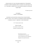 Штенцель Регина Эдуардовна. Комплексная магнитно-резонансная томография в диагностике структурных и функциональных изменений головного мозга у девочек с олигоменореей: дис. кандидат наук: 00.00.00 - Другие cпециальности. ФГБУ «Национальный медицинский исследовательский центр имени В.А. Алмазова» Министерства здравоохранения Российской Федерации. 2024. 146 с.