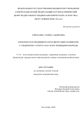 Таймазова Зарина Андреевна. Комплексная медицинская реабилитация пациентов с синдромом сухого глаза в постковидном периоде: дис. кандидат наук: 00.00.00 - Другие cпециальности. ФГБУ «Северо-Кавказский федеральный научно-клинический центр Федерального медико-биологического агентства». 2024. 139 с.