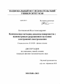 Костановский, Илья Александрович. Комплексная методика анализа поверхности с нанометровым разрешением на основе электронной спектроскопии: дис. кандидат физико-математических наук: 01.04.08 - Физика плазмы. Москва. 2013. 142 с.