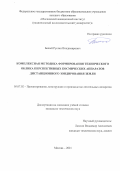 Белый Руслан Владимирович. Комплексная методика формирования технического облика перспективных космических аппаратов дистанционного зондирования Земли: дис. кандидат наук: 05.07.02 - Проектирование, конструкция и производство летательных аппаратов. ФГБОУ ВО «Московский авиационный институт (национальный исследовательский университет)». 2021. 160 с.