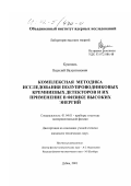 Кушпиль, Василий Валентинович. Комплексная методика исследования полупроводниковых кремниевых детекторов и их применение в физике высоких энергий: дис. кандидат технических наук: 01.04.01 - Приборы и методы экспериментальной физики. Дубна. 2001. 87 с.