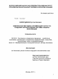 Хайретдинов, Рустэм Нилович. Комплексная методика оптимизации затрат на создание корпоративной системы защиты информации: дис. кандидат экономических наук: 08.00.05 - Экономика и управление народным хозяйством: теория управления экономическими системами; макроэкономика; экономика, организация и управление предприятиями, отраслями, комплексами; управление инновациями; региональная экономика; логистика; экономика труда. Москва. 2011. 122 с.