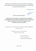 Куимов Андрей Владимирович. Комплексная методика параметрического синтеза адаптивной системы информационно-телеметрического обеспечения запусков перспективных ракет космического назначения: дис. кандидат наук: 00.00.00 - Другие cпециальности. ФГБОУ ВО «Московский авиационный институт (национальный исследовательский университет)». 2022. 217 с.