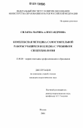 Силаева, Марина Александровна. Комплексная методика самостоятельной работы учащихся колледжа с учебником спецтехнологии: дис. кандидат педагогических наук: 13.00.08 - Теория и методика профессионального образования. Москва. 2006. 270 с.