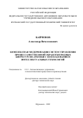 Кайченов Александр Вячеславович. Комплексная модернизация систем управления процессами тепловой обработки водных биоресурсов арктики с использованием интеллектуальных технологий: дис. доктор наук: 00.00.00 - Другие cпециальности. ФГБОУ ВО «Московский государственный университет пищевых производств». 2022. 346 с.