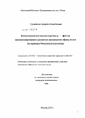 Турдыбеков, Сарварбек Камалбекович. Комплексная мотивация персонала-фактор функционирования и развития предприятия сферы услуг: на примере Московского региона: дис. кандидат экономических наук: 08.00.05 - Экономика и управление народным хозяйством: теория управления экономическими системами; макроэкономика; экономика, организация и управление предприятиями, отраслями, комплексами; управление инновациями; региональная экономика; логистика; экономика труда. Москва. 2010. 173 с.