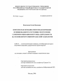 Николаева, Елена Павловна. Комплексная немедикаментозная коррекция функционального состояния спортсменов сложнокоординационного вида деятельности на основе интегративной телесной технологии: дис. кандидат медицинских наук: 14.00.51 - Восстановительная медицина, спортивная медицина, курортология и физиотерапия. Москва. 2006. 136 с.