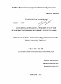 Трофимов, Юрий Владимирович. Комплексная обработка глубоких отверстий переменного сечения в деталях из легких сплавов: дис. кандидат технических наук: 05.02.07 - Автоматизация в машиностроении. Воронеж. 2011. 160 с.