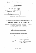 Николаев, Андрей Николаевич. Комплексная очистка промышленных газовых выбросов в аппаратах вихревого типа: теоретические основы и методология расчета: дис. доктор технических наук: 11.00.11 - Охрана окружающей среды и рациональное использование природных ресурсов. Казань. 1999. 287 с.