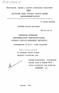 Васильев, Алексей Викторович. Комплексная оптимизация низкотемпературных поверхностей нагрева котельных агрегатов маневренных энергоблоков: дис. кандидат технических наук: 05.14.01 - Энергетические системы и комплексы. Саратов. 1984. 249 с.