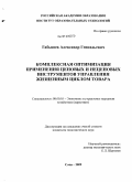 Габышев, Александр Геннадьевич. Комплексная оптимизация применения ценовых и неценовых инструментов управления жизненным циклом товара: дис. кандидат экономических наук: 08.00.05 - Экономика и управление народным хозяйством: теория управления экономическими системами; макроэкономика; экономика, организация и управление предприятиями, отраслями, комплексами; управление инновациями; региональная экономика; логистика; экономика труда. Сочи. 2009. 134 с.