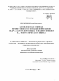 Шульгинов, Роман Николаевич. Комплексная оценка эффективности функционирования гидроаккумулирующих электростанций на энергетическом рынке: дис. кандидат наук: 08.00.05 - Экономика и управление народным хозяйством: теория управления экономическими системами; макроэкономика; экономика, организация и управление предприятиями, отраслями, комплексами; управление инновациями; региональная экономика; логистика; экономика труда. Санкт-Петербург. 2014. 210 с.