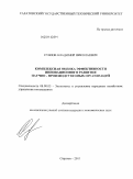 Суязов, Владимир Николаевич. Комплексная оценка эффективности инновационного развития научно-производственных организаций: дис. кандидат экономических наук: 08.00.05 - Экономика и управление народным хозяйством: теория управления экономическими системами; макроэкономика; экономика, организация и управление предприятиями, отраслями, комплексами; управление инновациями; региональная экономика; логистика; экономика труда. Саратов. 2011. 154 с.