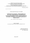 Альмухаметов, Марат Ахатович. Комплексная оценка эффективности местного применения антибиотиков цефалоспоринового ряда в хирургическом лечении активных форм инфекционного эндокардита: дис. кандидат медицинских наук: 14.00.44 - Сердечно-сосудистая хирургия. Москва. 2007. 197 с.