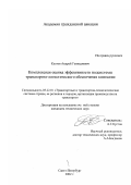 Кустов, Андрей Геннадьевич. Комплексная оценка эффективности подсистемы транспортно-логистического обеспечения компании: дис. кандидат технических наук: 05.22.01 - Транспортные и транспортно-технологические системы страны, ее регионов и городов, организация производства на транспорте. Санкт-Петербург. 2002. 175 с.