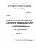 Сапрыкина, Екатерина Сергеевна. Комплексная оценка эффективности применения аутогенных клеток стромы лимфатических узлов и лазерного излучения при коррекции лимфатических отеков конечностей (экспериментальное исследование): дис. кандидат медицинских наук: 14.00.15 - Патологическая анатомия. Саратов. 2009. 151 с.