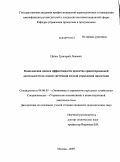 Ципес, Григорий Львович. Комплексная оценка эффективности проектно ориентированной деятельности на основе системной модели управления проектами: дис. кандидат экономических наук: 08.00.05 - Экономика и управление народным хозяйством: теория управления экономическими системами; макроэкономика; экономика, организация и управление предприятиями, отраслями, комплексами; управление инновациями; региональная экономика; логистика; экономика труда. Москва. 2009. 191 с.