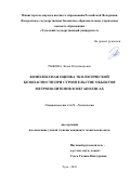 Рыжова Лидия Владимировна. Комплексная оценка экологической безопасности при строительстве объектов метрополитенов в мегаполисах: дис. кандидат наук: 00.00.00 - Другие cпециальности. ФГБОУ ВО «Тульский государственный университет». 2022. 135 с.