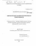 Артамонов, Владимир Александрович. Комплексная оценка экономической эффективности кормопроизводства: дис. кандидат экономических наук: 08.00.05 - Экономика и управление народным хозяйством: теория управления экономическими системами; макроэкономика; экономика, организация и управление предприятиями, отраслями, комплексами; управление инновациями; региональная экономика; логистика; экономика труда. Санкт-Петербург-Пушкин. 2001. 214 с.