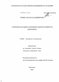 Томина, Оксана Владимировна. Комплексная оценка функциональной активности аденомиоза: дис. кандидат медицинских наук: 14.00.01 - Акушерство и гинекология. Краснодар. 2004. 173 с.