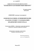 Лемяскин, Александр Александрович. Комплексная оценка функционирования градообразующих угледобывающих предприятий в моногородах: дис. кандидат экономических наук: 08.00.05 - Экономика и управление народным хозяйством: теория управления экономическими системами; макроэкономика; экономика, организация и управление предприятиями, отраслями, комплексами; управление инновациями; региональная экономика; логистика; экономика труда. Москва. 2012. 134 с.