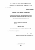 Парцалис, Георгий Константинович. Комплексная оценка гемодинамической и детоксицирующей функции плаценты при невынашивании беременности: дис. кандидат медицинских наук: 14.00.01 - Акушерство и гинекология. . 0. 176 с.