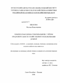 Небасова, Надежда Владимировна. Комплексная оценка генотипа быков с учётом продолжительности хозяйственного использования дочерей: дис. кандидат сельскохозяйственных наук: 06.02.01 - Разведение, селекция, генетика и воспроизводство сельскохозяйственных животных. Санкт-Петербург - Пушкин. 2008. 116 с.