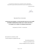 Березина Ольга Алексеевна. Комплексная оценка геоэкологических последствий влияния ликвидированных шахт Кизеловского угольного бассейна на речные водосборы: дис. кандидат наук: 25.00.36 - Геоэкология. ФГАОУ ВО «Казанский (Приволжский) федеральный университет». 2020. 162 с.