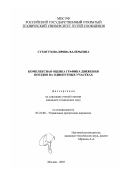 Сухогузова, Ирина Валерьевна. Комплексная оценка графика движения поездов на однопутных участках: дис. кандидат технических наук: 05.22.08 - Управление процессами перевозок. Москва. 2003. 289 с.