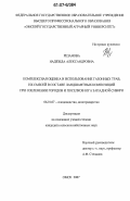 Резанова, Надежда Александровна. Комплексная оценка и использование газонных трав, их смесей в составе ландшафтных композиций при озеленении городов и поселков юга Западной Сибири: дис. кандидат сельскохозяйственных наук: 06.01.07 - Плодоводство, виноградарство. Омск. 2007. 215 с.