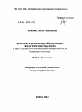 Мусихина, Татьяна Анатольевна. Комплексная оценка и районирование экологической опасности и управление экологической безопасностью регионов России: дис. доктор географических наук: 25.00.36 - Геоэкология. Москва. 2011. 240 с.