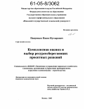 Папунидзе, Паата Нугзарович. Комплексная оценка и выбор ресурсосберегающих проектных решений: дис. кандидат экономических наук: 08.00.05 - Экономика и управление народным хозяйством: теория управления экономическими системами; макроэкономика; экономика, организация и управление предприятиями, отраслями, комплексами; управление инновациями; региональная экономика; логистика; экономика труда. Ижевск. 2005. 142 с.