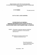 Латуха, Ольга Александровна. Комплексная оценка инновационной деятельности вуза: теоретические и методические аспекты: дис. кандидат экономических наук: 08.00.05 - Экономика и управление народным хозяйством: теория управления экономическими системами; макроэкономика; экономика, организация и управление предприятиями, отраслями, комплексами; управление инновациями; региональная экономика; логистика; экономика труда. Новосибирск. 2007. 197 с.