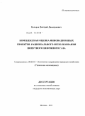 Бочаров, Дмитрий Димитриевич. Комплексная оценка инновационных проектов рационального использования попутного нефтяного газа: дис. кандидат экономических наук: 08.00.05 - Экономика и управление народным хозяйством: теория управления экономическими системами; макроэкономика; экономика, организация и управление предприятиями, отраслями, комплексами; управление инновациями; региональная экономика; логистика; экономика труда. Москва. 2011. 137 с.