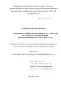 Лазарев Сергей Евгеньевич. Комплексная оценка интродукции представителей рода Robinia L. и их адаптация для озеленения Волгоградской области: дис. кандидат наук: 06.03.03 - Лесоведение и лесоводство, лесные пожары и борьба с ними. ФГБНУ «Федеральный научный центр агроэкологии, комплексных мелиораций и защитного лесоразведения Российской академии наук». 2022. 193 с.