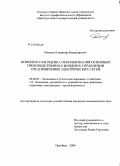 Романов, Владимир Владимирович. Комплексная оценка использования основных производственных фондов в управлении предприятиями электрических сетей: дис. кандидат экономических наук: 08.00.05 - Экономика и управление народным хозяйством: теория управления экономическими системами; макроэкономика; экономика, организация и управление предприятиями, отраслями, комплексами; управление инновациями; региональная экономика; логистика; экономика труда. Оренбург. 2009. 209 с.