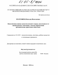 Коломиец, Наталия Николаевна. Комплексная оценка качества мясного сырья, полученного от свиней разных генотипов, с целью определения промышленно пригодных животных: дис. кандидат технических наук: 05.18.04 - Технология мясных, молочных и рыбных продуктов и холодильных производств. Москва. 2004. 162 с.